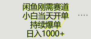 （10802期）閑魚剛需賽道，小白當天開單，持續爆單，日入1000+ - 嚴選資源大全 - 嚴選資源大全