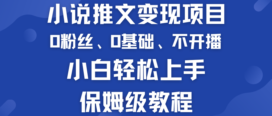 小說推文變現(xiàn)項(xiàng)目 0基礎(chǔ) 不開播 小白輕松上手 保姆級教程 - 嚴(yán)選資源大全