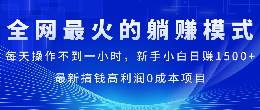 全網最火的躺賺模式，每天操作不到一小時，新手小白日賺1500+ - 嚴選資源大全