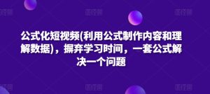 公式化短視頻(利用公式制作內容和理解數據)，摒棄學習時間，一套公式解決一個問題 - 嚴選資源大全 - 嚴選資源大全