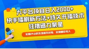 (9947期)大平臺項目日入2000+,快手播劇新方法+持久開播技術,狂擼磁力聚星 - 嚴選資源大全 - 嚴選資源大全