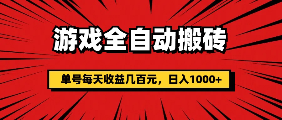 游戲全自動搬磚,單號每天收益幾百元,日入1000+ - 嚴選資源大全