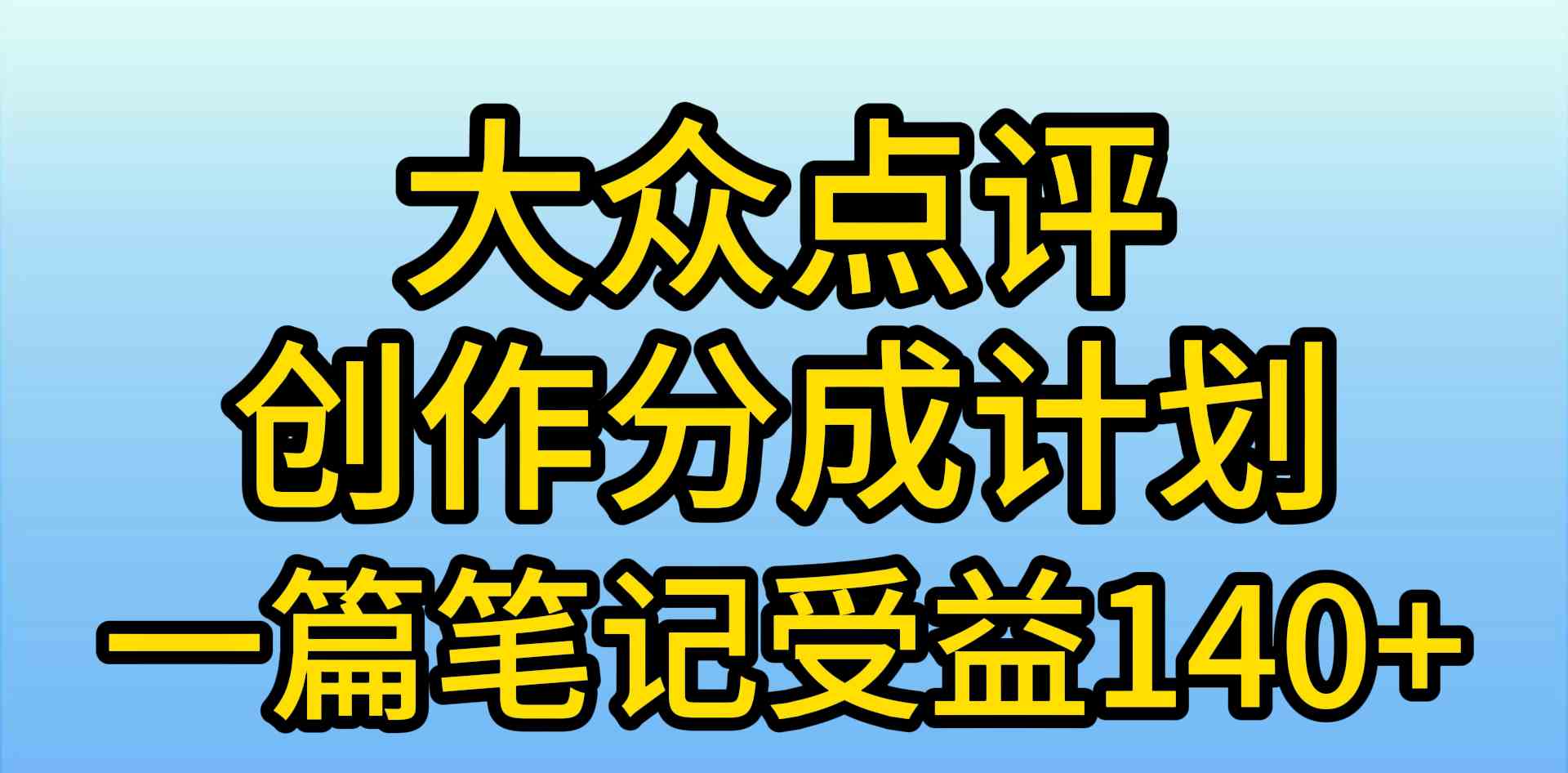 （9979期）大眾點評創作分成，一篇筆記收益140+，新風口第一波，作品制作簡單，小… - 嚴選資源大全