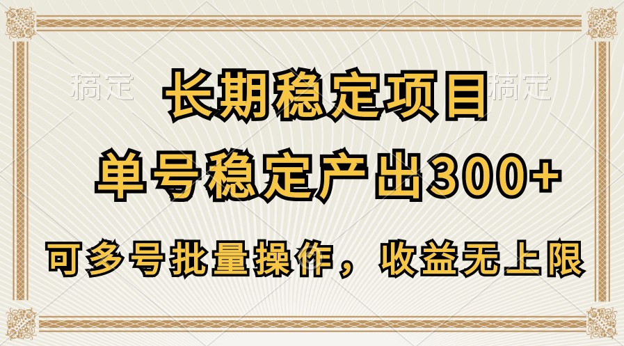 長期穩(wěn)定項(xiàng)目，單號穩(wěn)定產(chǎn)出300+，可多號批量操作，收益無上限 - 嚴(yán)選資源大全