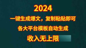 （9940期）4月最新爆文黑科技，套用模板一鍵生成爆文，無腦復(fù)制粘貼，隔天出收益，… - 嚴選資源大全 - 嚴選資源大全