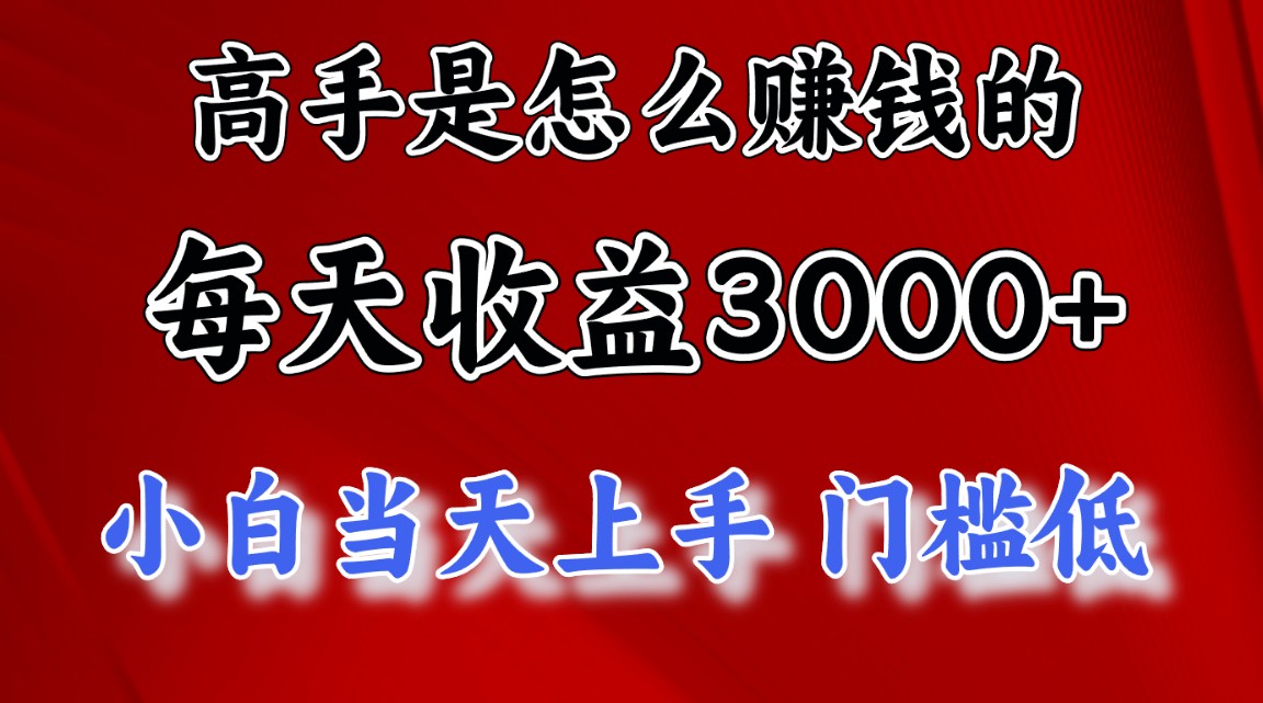(10436期)高手是怎么賺錢的,一天收益3000+ 這是窮人逆風翻盤的一個項目,非常穩… - 嚴選資源大全