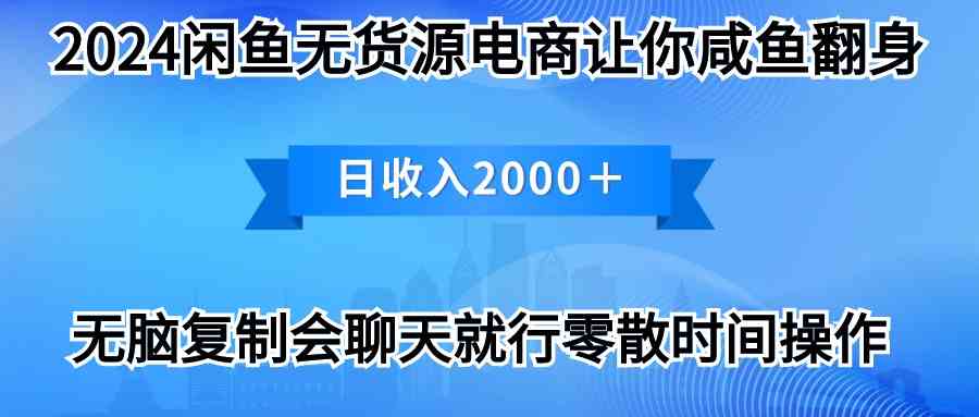 (10148期)2024閑魚賣打印機,月入3萬2024最新玩法 - 嚴選資源大全