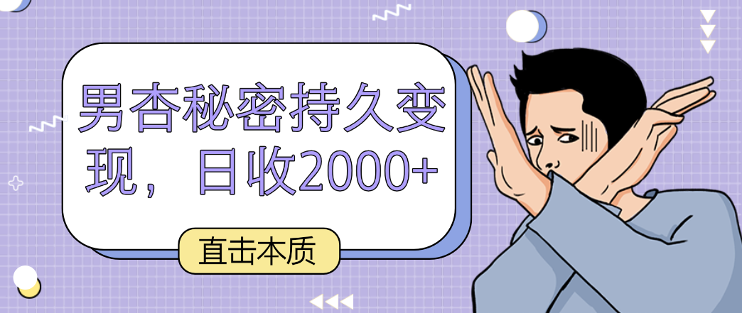 直擊本質(zhì),男杏秘密持久變現(xiàn),日收2000+ - 嚴(yán)選資源大全