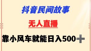抖音民間故事無人掛機靠小風車一天500+小白也能操作 - 嚴選資源大全 - 嚴選資源大全