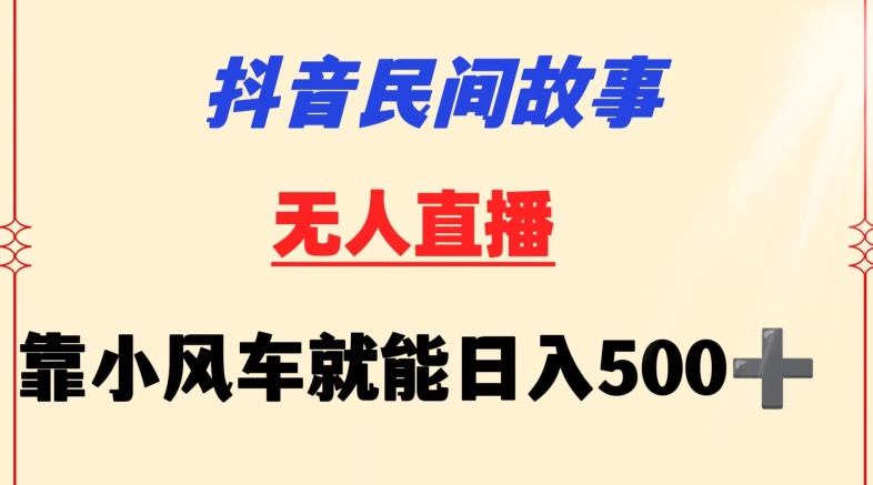 抖音民間故事無人掛機靠小風車一天500+小白也能操作 - 嚴選資源大全