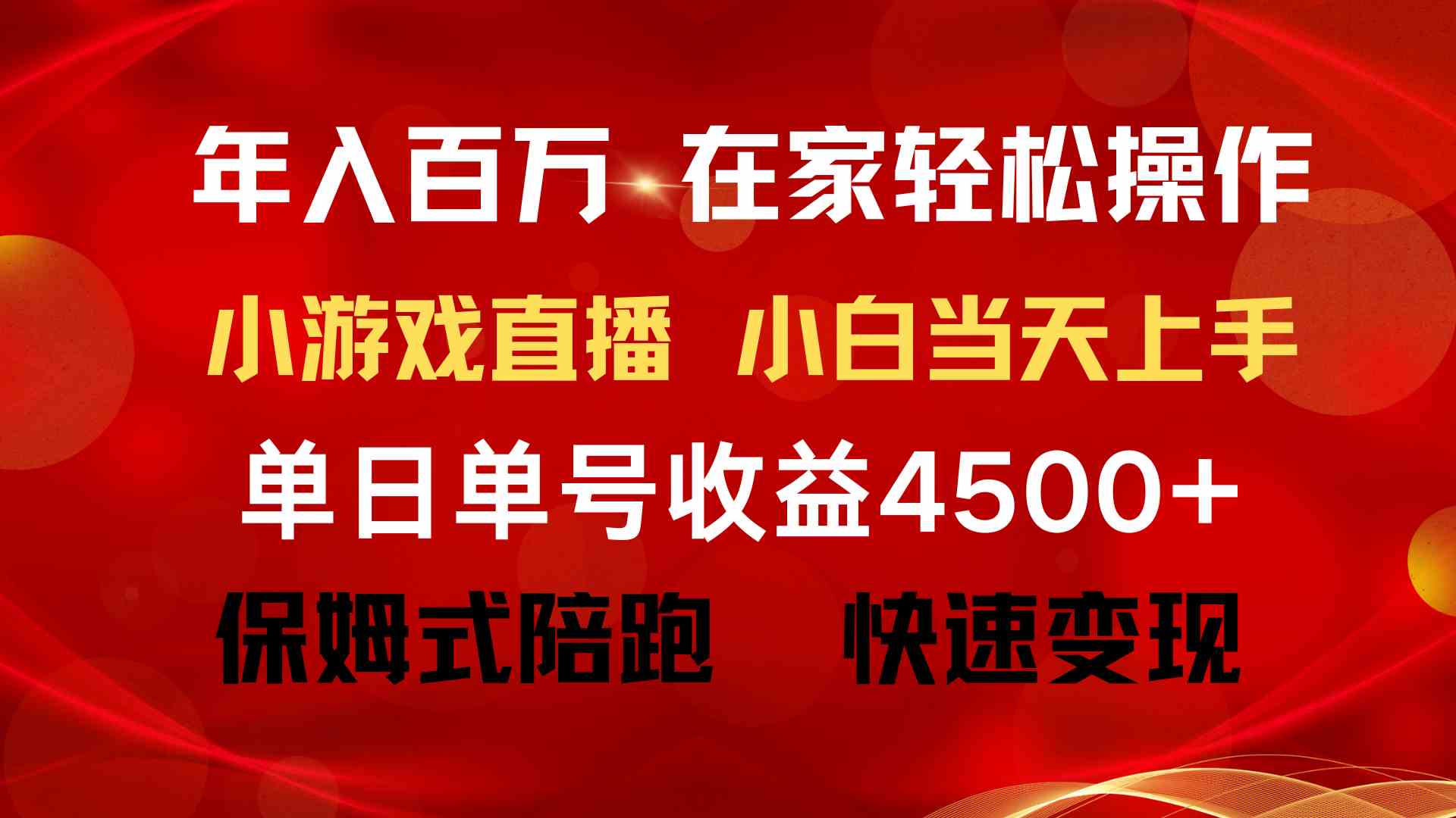 （9533期）年入百萬 普通人翻身項目 ，月收益15萬+，不用露臉只說話直播找茬類小游… - 嚴選資源大全