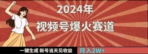 （9404期）2024年視頻號爆火賽道，一鍵生成，新號當天見收益，月入20000+ - 嚴選資源大全 - 嚴選資源大全