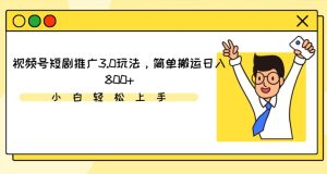 視頻號短劇推廣3.0玩法,簡單搬運日入800+ - 嚴選資源大全 - 嚴選資源大全