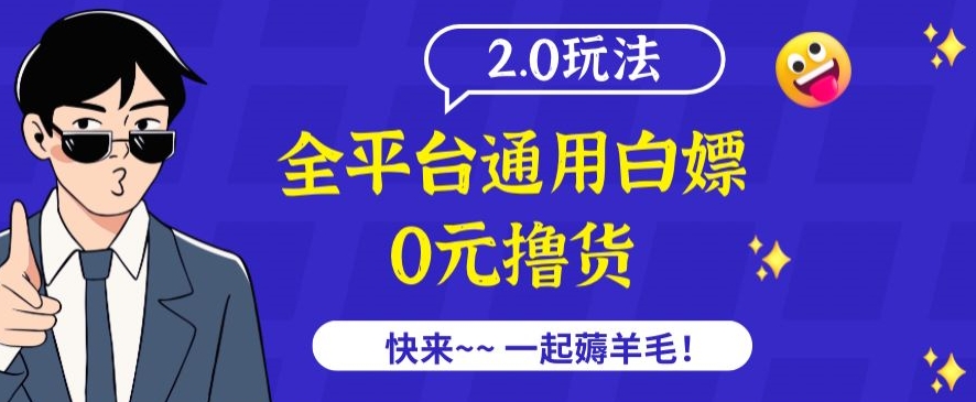 外面收費2980的全平臺通用白嫖擼貨項目2.0玩法【僅揭秘】 - 嚴選資源大全