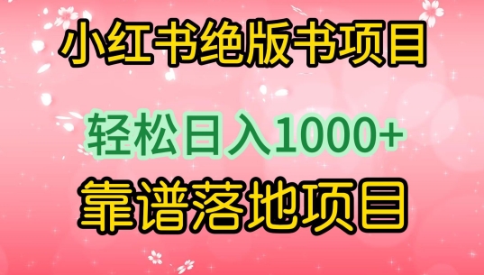 小紅書絕版書項目，輕松日入1000+，靠譜落地項目 - 嚴(yán)選資源大全