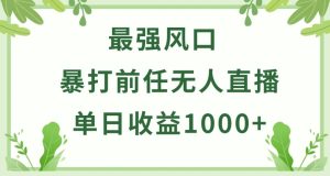 暴打前任小游戲無人直播單日收益1000+,收益穩定,爆裂變現,小白可直接上手 - 嚴選資源大全 - 嚴選資源大全