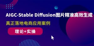 （10208期）AIGC-Stable Diffusion圖片精準高效生成 真正落地電商應用案例(理論+實操) - 嚴選資源大全 - 嚴選資源大全