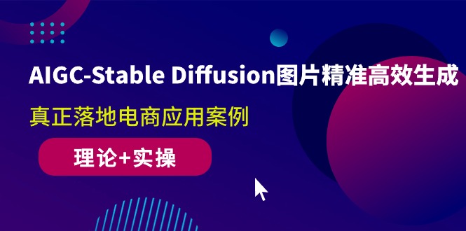 (10208期)AIGC-Stable Diffusion圖片精準(zhǔn)高效生成 真正落地電商應(yīng)用案例(理論+實(shí)操) - 嚴(yán)選資源大全