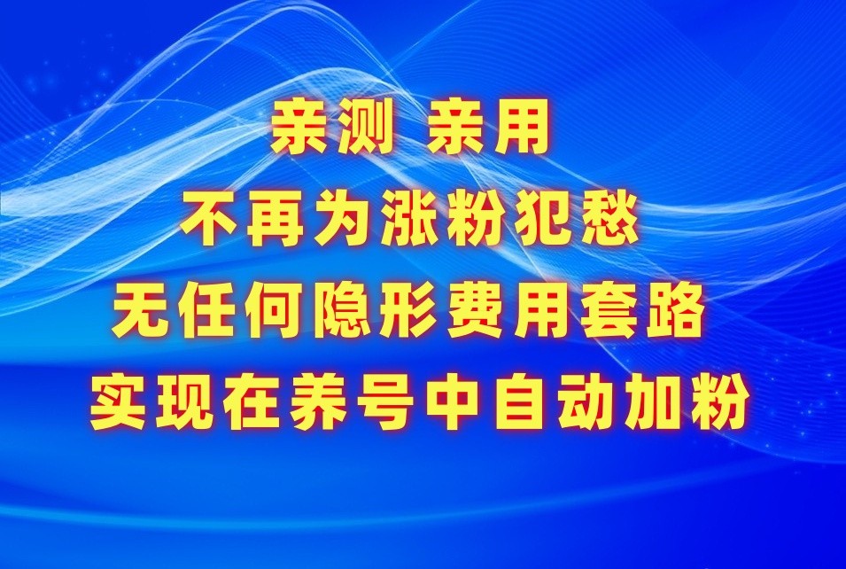 不再為漲粉犯愁，用這款漲粉APP解決你的漲粉難問題，在養號中自動漲粉 - 嚴選資源大全