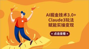 AI掘金技術3.0+Claude3賦能實操變現,日收1000+ - 嚴選資源大全 - 嚴選資源大全