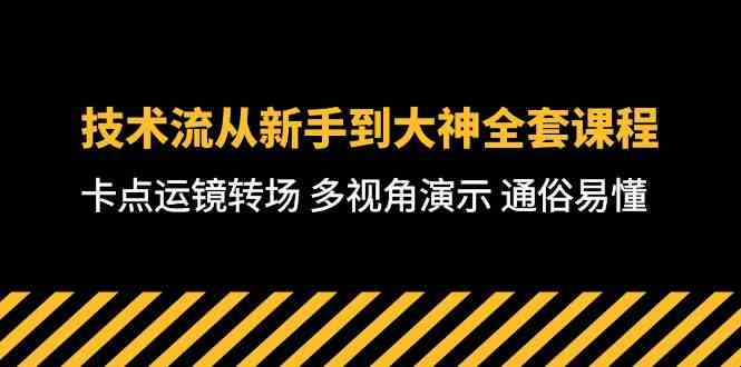 （10193期）技術流-從新手到大神全套課程，卡點運鏡轉場 多視角演示 通俗易懂-71節課 - 嚴選資源大全