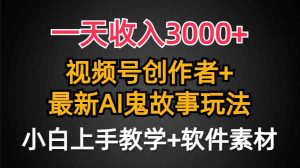 (9445期)一天收入3000+,視頻號創作者AI創作鬼故事玩法,條條爆流量,小白也能輕… - 嚴選資源大全 - 嚴選資源大全
