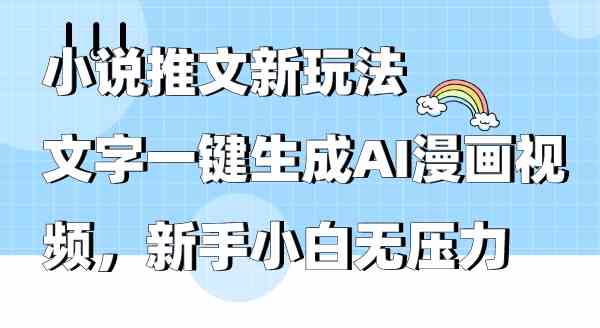 （9555期）小說推文新玩法，文字一鍵生成AI漫畫視頻，新手小白無壓力 - 嚴選資源大全