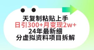 三天復(fù)制粘貼上手日引300+月變現(xiàn)五位數(shù),小紅書24年最新細(xì)分虛擬資料項(xiàng)目拆解 - 嚴(yán)選資源大全 - 嚴(yán)選資源大全