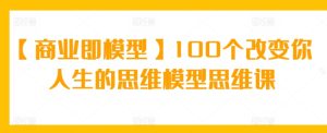 【商業即模型】100個改變你人生的思維模型思維課 - 嚴選資源大全 - 嚴選資源大全