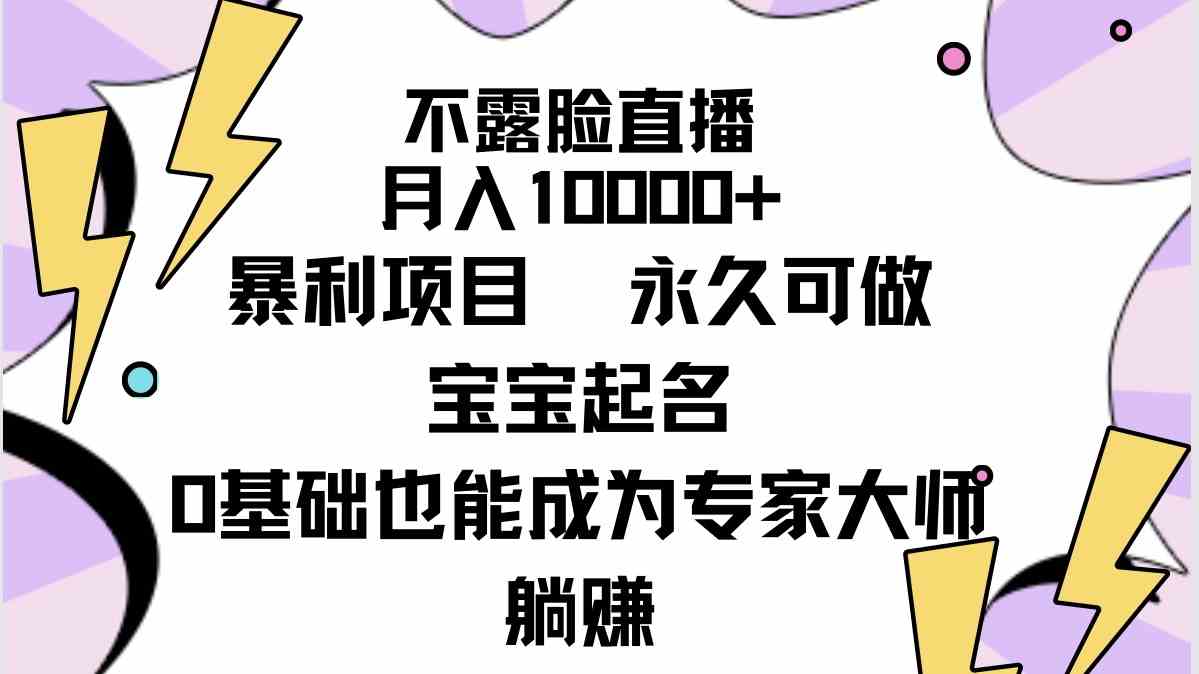 （9326期）不露臉直播，月入10000+暴利項目，永久可做，寶寶起名（詳細教程+軟件） - 嚴選資源大全