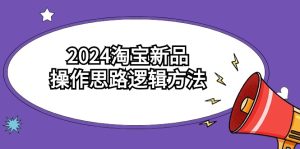 2024淘寶新品操作思路邏輯方法(6節(jié)視頻課) - 嚴(yán)選資源大全 - 嚴(yán)選資源大全