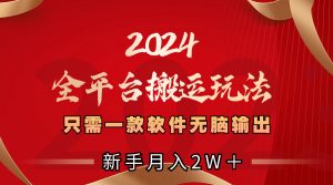 2024全平臺搬運玩法，只需一款軟件，無腦輸出，新手也能月入2W＋ - 嚴選資源大全 - 嚴選資源大全