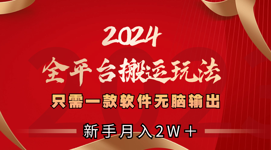 2024全平臺搬運玩法，只需一款軟件，無腦輸出，新手也能月入2W＋ - 嚴選資源大全