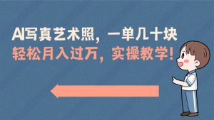 AI寫真藝術照,一單幾十塊,輕松月入過萬,實操演示教學! - 嚴選資源大全 - 嚴選資源大全