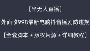 外面收998新半無人直播電腦抖音播劇防違規【全套腳本+版權片源+詳細教程】 - 嚴選資源大全 - 嚴選資源大全