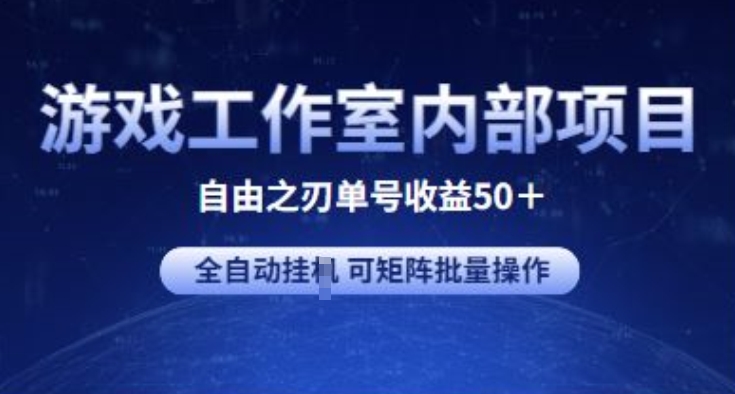 游戲工作室內部項目 自由之刃2 單號收益50+ 全自動掛JI?可矩陣批量操作 - 嚴選資源大全