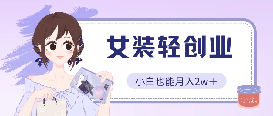 女裝輕創業，小白也能月入2w＋，保姆式教學 - 嚴選資源大全