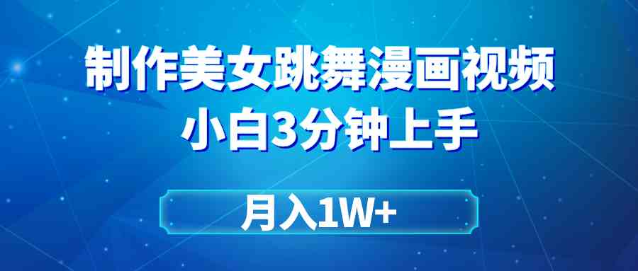 （9418期）搬運美女跳舞視頻制作漫畫效果，條條爆款，月入1W+ - 嚴選資源大全