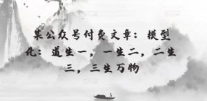 某公眾號(hào)付費(fèi)文章：模型化：道生一，一生二，二生三，三生萬(wàn)物 - 嚴(yán)選資源大全 - 嚴(yán)選資源大全