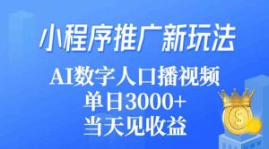 （9465期）小程序推廣新玩法，AI數(shù)字人口播視頻，單日3000+，當(dāng)天見收益 - 嚴(yán)選資源大全 - 嚴(yán)選資源大全