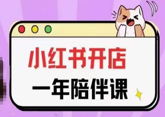 三九小紅書開店一年陪伴課(更新),從0到1玩賺小紅書開店 - 嚴選資源大全