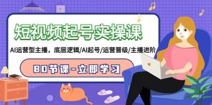 短視頻起號(hào)實(shí)操課,AI運(yùn)營(yíng)型主播,底層邏輯/AI起號(hào)/運(yùn)營(yíng)晉級(jí)/主播進(jìn)階/80節(jié)課 - 嚴(yán)選資源大全 - 嚴(yán)選資源大全