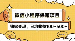 (9900期)微信小程序保賺項目,獨家變現,日均收益100~500+ - 嚴選資源大全 - 嚴選資源大全
