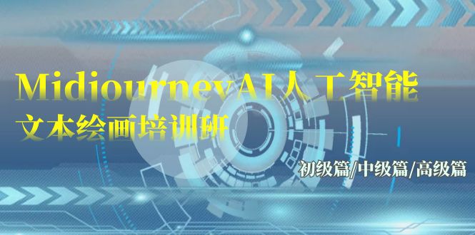 Midjourney-AI人工智能 文本繪畫培訓班：初級篇/中級篇/高級篇（17節(jié)） - 嚴選資源大全
