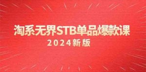淘系無界STB單品爆款課(2024)付費帶動免費的核心邏輯,關鍵詞推廣/精準人群的核心 - 嚴選資源大全 - 嚴選資源大全
