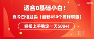 靠今日話題玩法賣【最新450個搞錢玩法合集】,輕松上手穩定一天500+ - 嚴選資源大全 - 嚴選資源大全