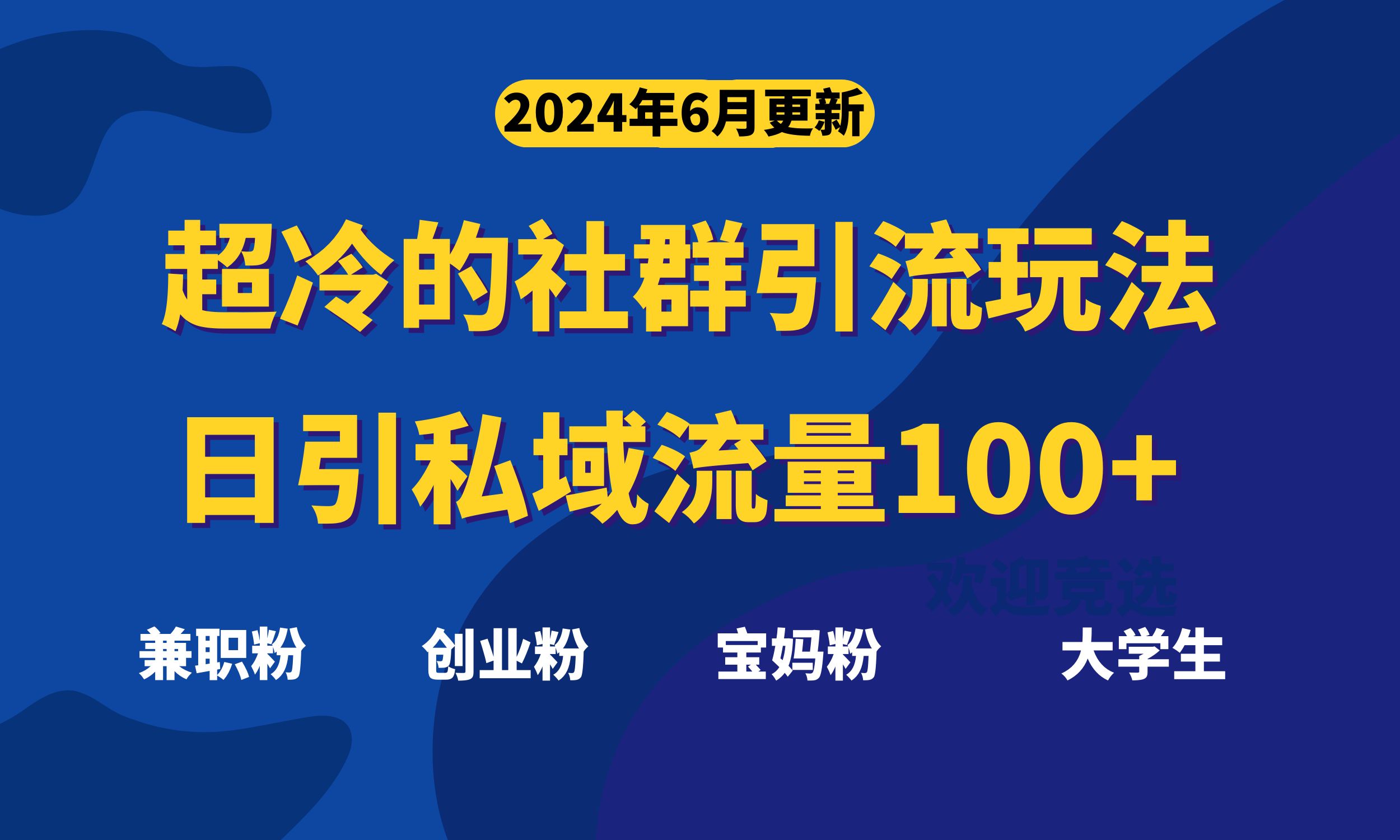 超冷門的社群引流玩法,日引精準粉100+,趕緊用! - 嚴選資源大全