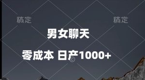 （10213期）男女聊天視頻，QQ分成等多種變現方式，日入1000+ - 嚴選資源大全 - 嚴選資源大全