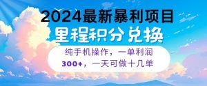 2024最新項目，冷門暴利，一單利潤300+，每天可批量操作十幾單 - 嚴選資源大全 - 嚴選資源大全