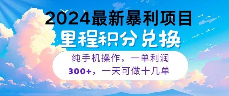 2024最新項目，冷門暴利，一單利潤300+，每天可批量操作十幾單 - 嚴選資源大全